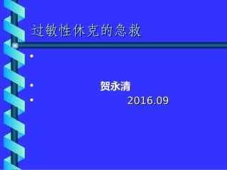 过敏性休克的抢救解析