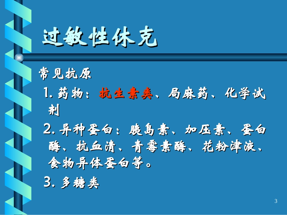 过敏性休克的抢救治疗课件_第3页