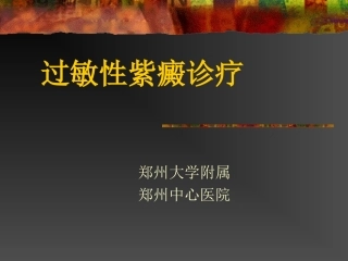 过敏性紫癜诊疗