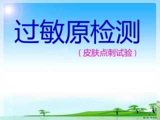 过敏原检测课件
