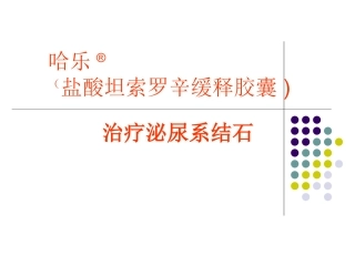 哈乐治疗泌尿系结石描述