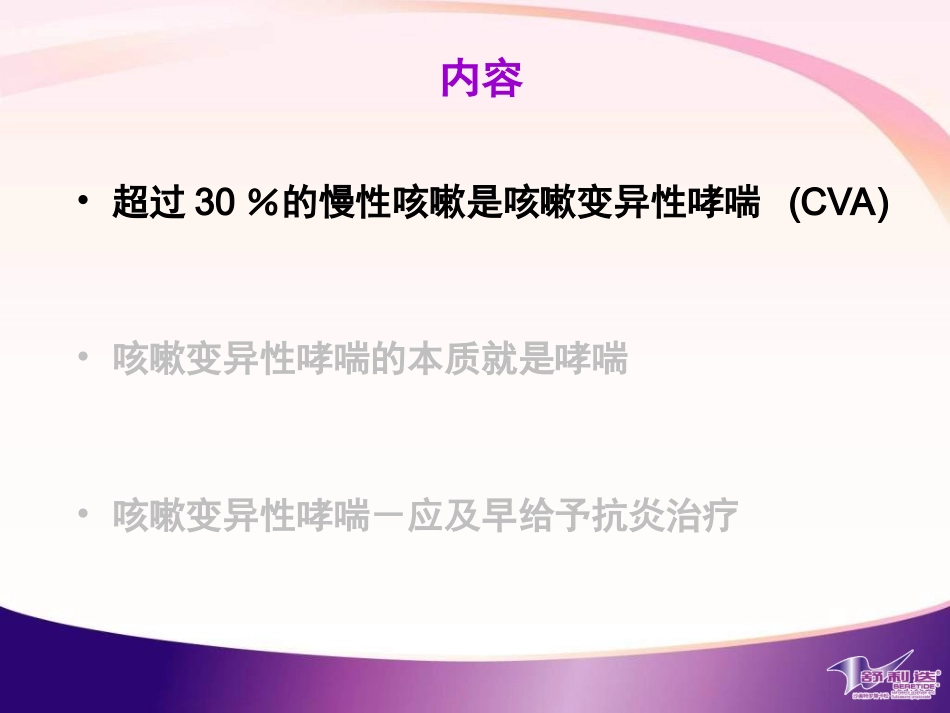 咳嗽变异性哮喘应及早给予抗哮喘治疗_第2页