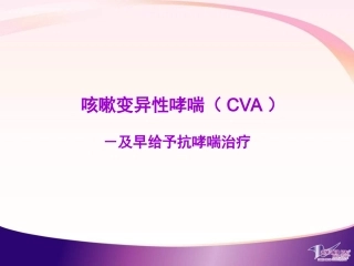 咳嗽变异性哮喘应及早给予抗哮喘治疗