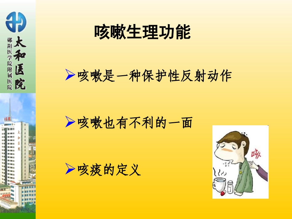 咳嗽咳痰的诊疗学描述_第2页