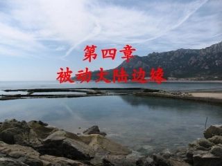 海底构造学大陆边缘构造稳定大陆边缘