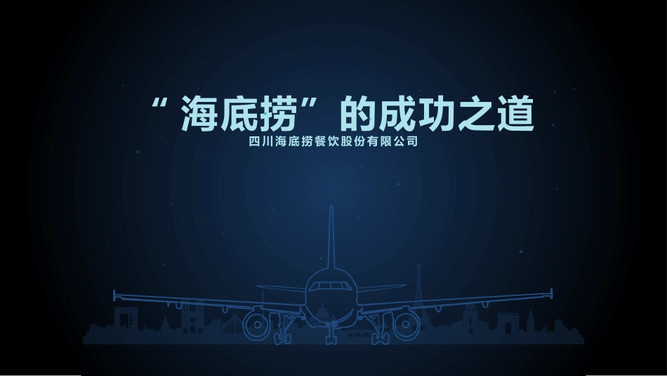 海底捞薪酬战略_第1页