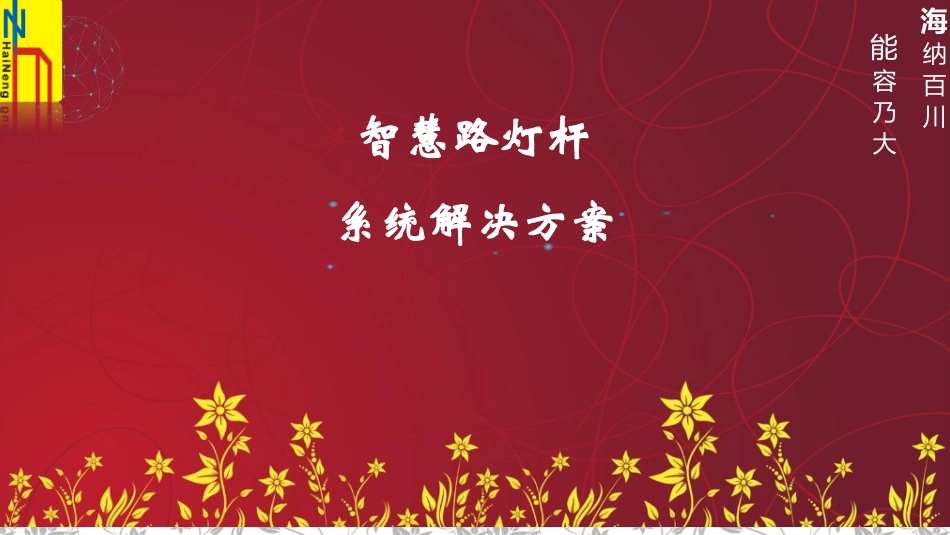 海能智慧路灯杆解决方案技术版茂名专用_第1页