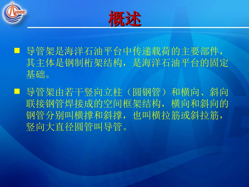 海洋石油平台导管架资料_第2页