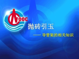 海洋石油平台导管架资料