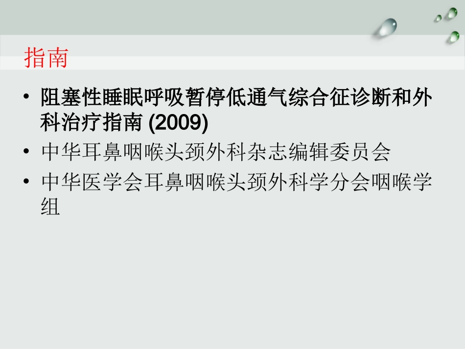 鼾症的基本手术治疗_第2页