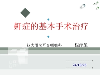 鼾症的基本手术治疗