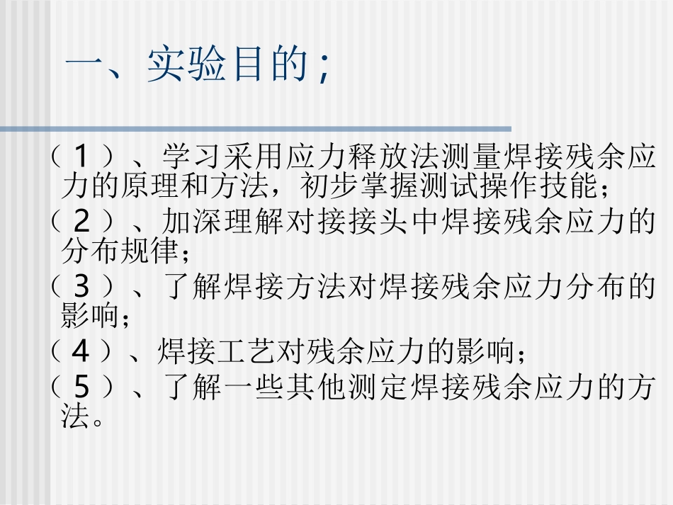 焊接残余应力的测定讲解_第2页