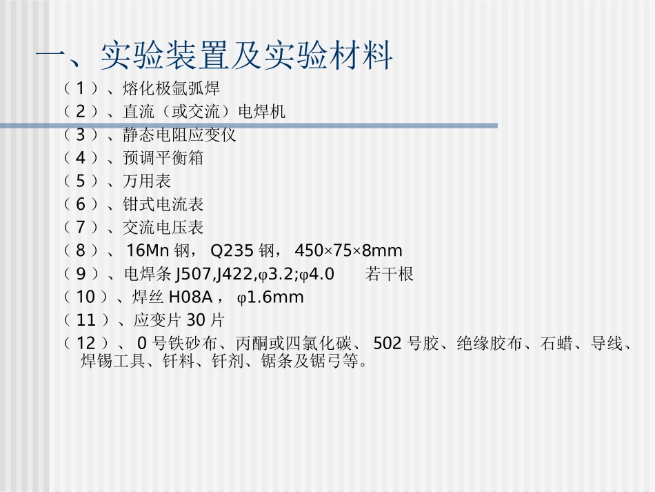 焊接残余应力的测定讲解_第3页