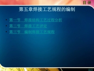 焊接工艺规程的编制
