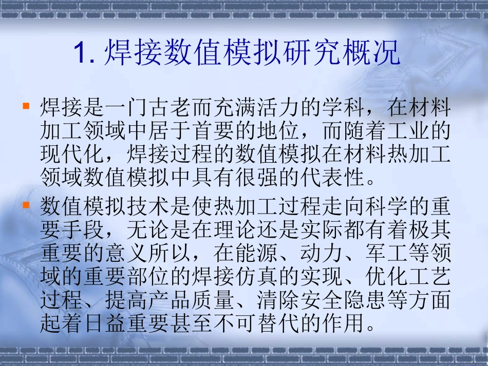 焊接结构残余应力和数值模拟_第2页