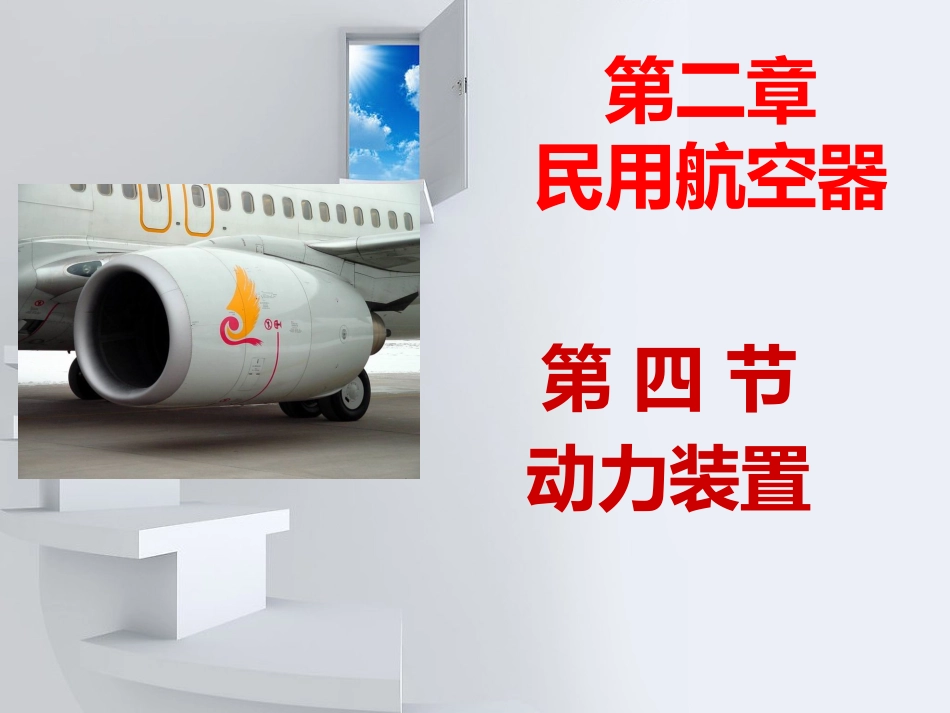 航空动力装置_第1页