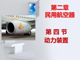 航空动力装置