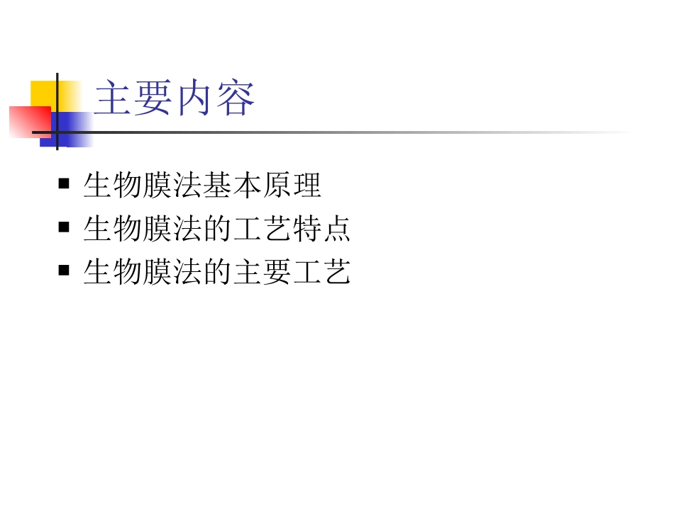 好氧生物处置生物膜法_第2页