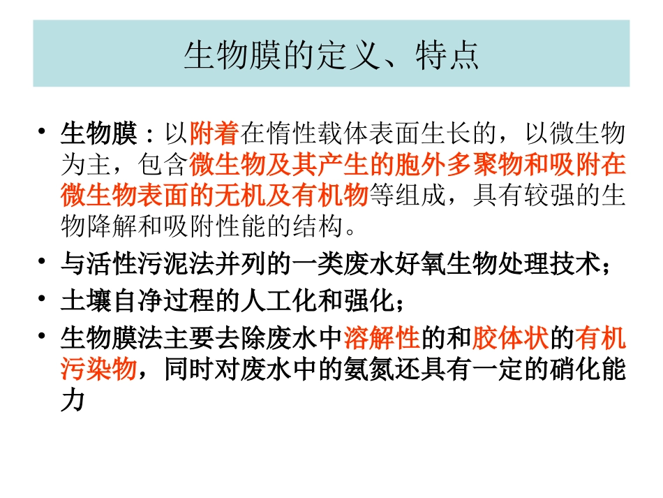 好氧生物处置生物膜法_第3页