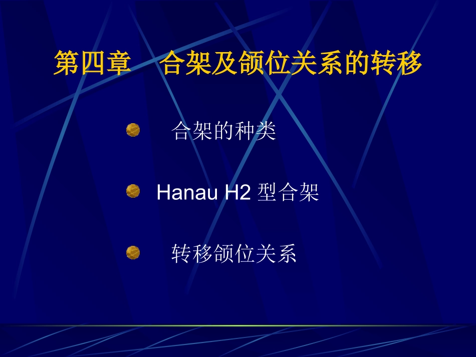 合架及颌位关系的转移_第1页