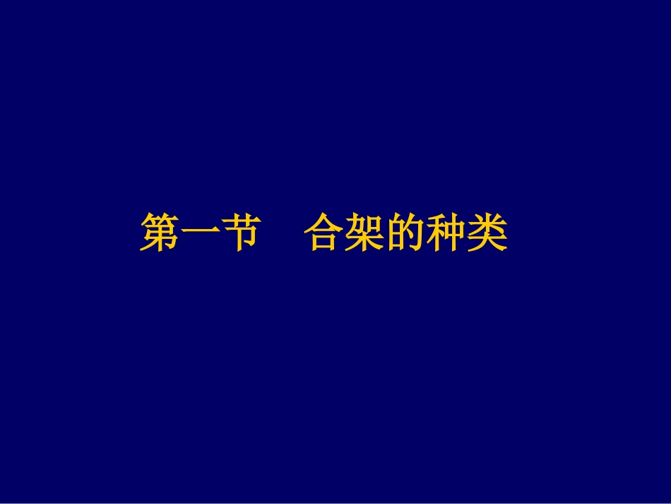 合架及颌位关系的转移_第3页
