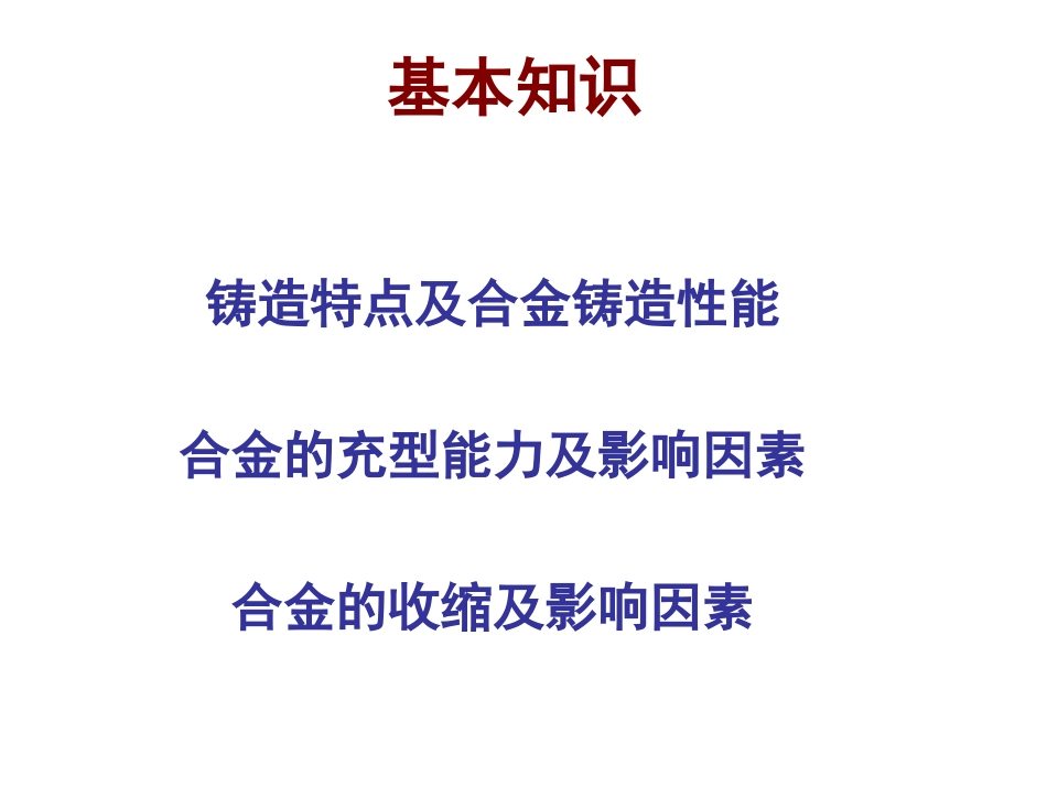 合金的铸造性能总结_第1页