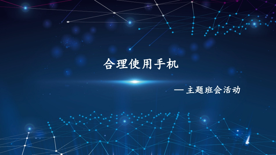 合理使用手机_第1页