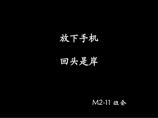 合理使用手机幻灯片