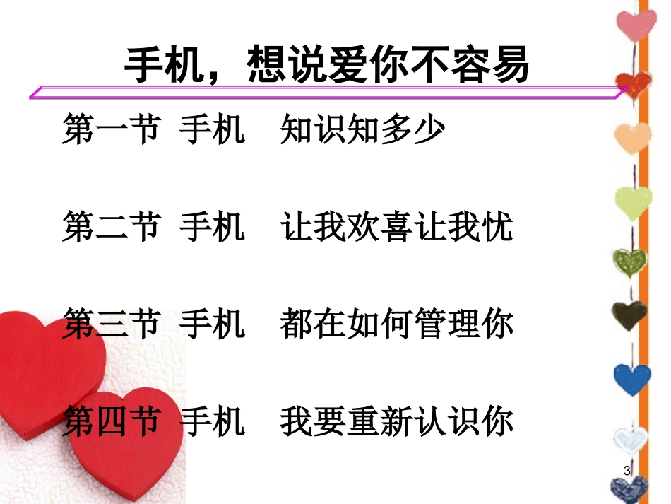 合理使用手机专题班会_第3页