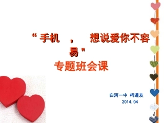 合理使用手机专题班会