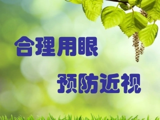 合理用眼预防近视