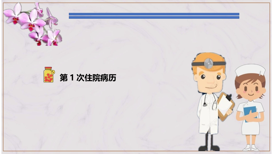 河北省精神科病历书写规范培训课件住院病历书写示例_第2页