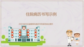 河北省精神科病历书写规范培训课件住院病历书写示例