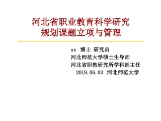 河北省职业技术教育研究所规划课题立项和管理