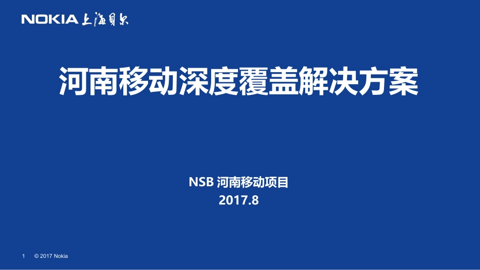 河南移动深度覆盖解决方案_第1页
