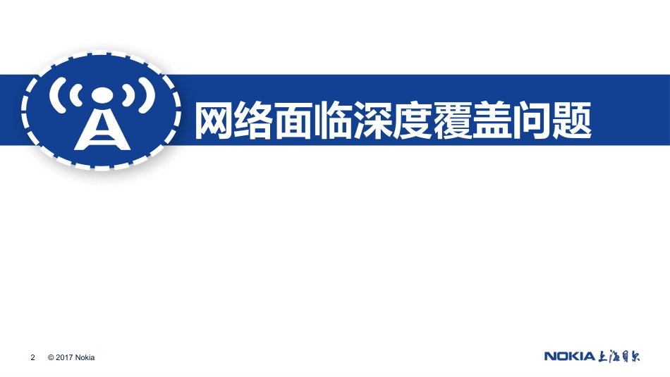 河南移动深度覆盖解决方案_第2页