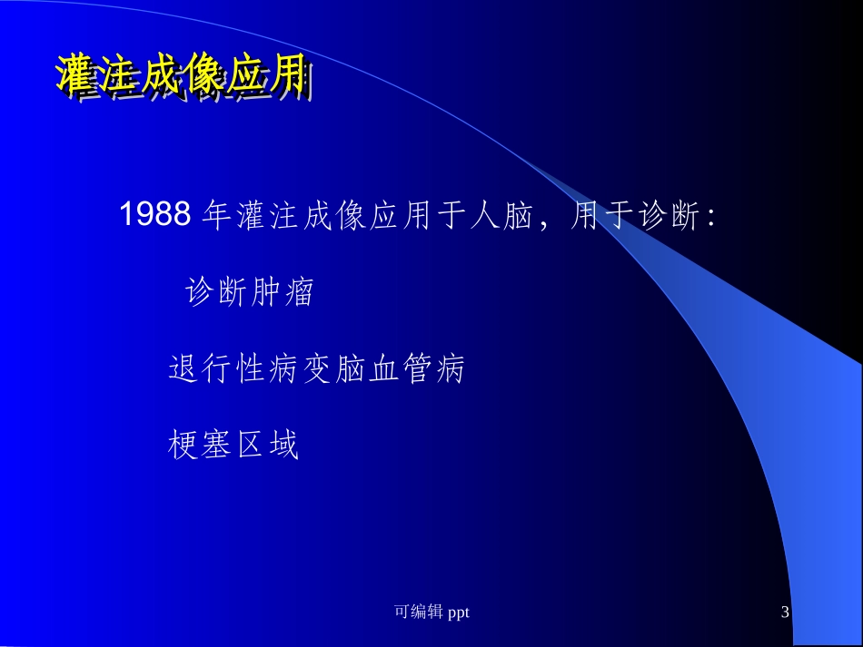 核磁灌注成像脑部_第3页