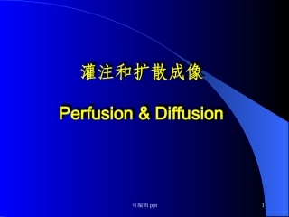 核磁灌注成像脑部