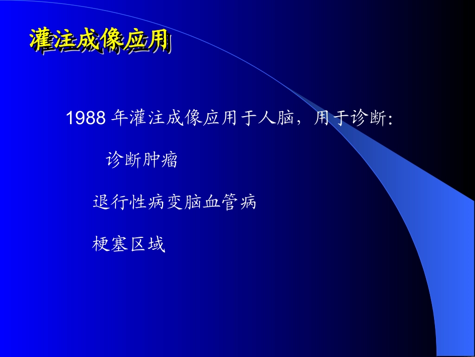 核磁灌注成像脑部完整_第3页