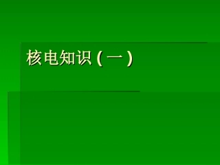 核电知识一基本知识