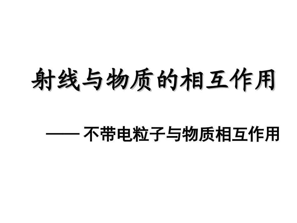 核辐射探测学_第2页