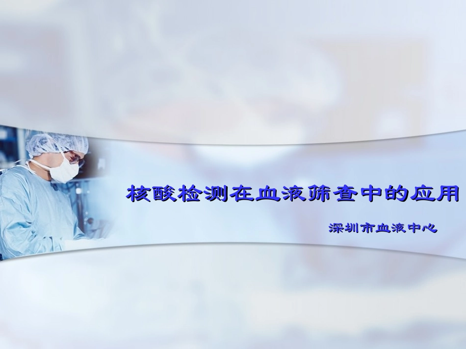 核酸检测在血液筛查中的应用_第1页