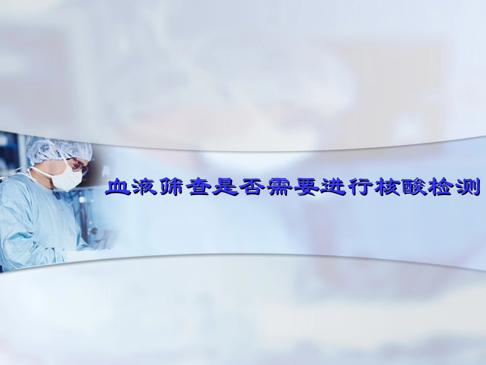 核酸检测在血液筛查中的应用_第2页