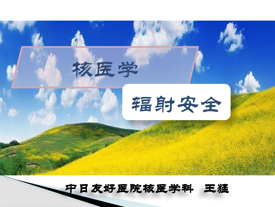 核医学辐射安全_第1页