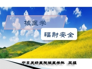 核医学辐射安全