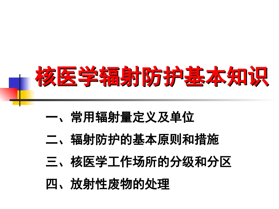 核医学辐射防护基本知识_第1页