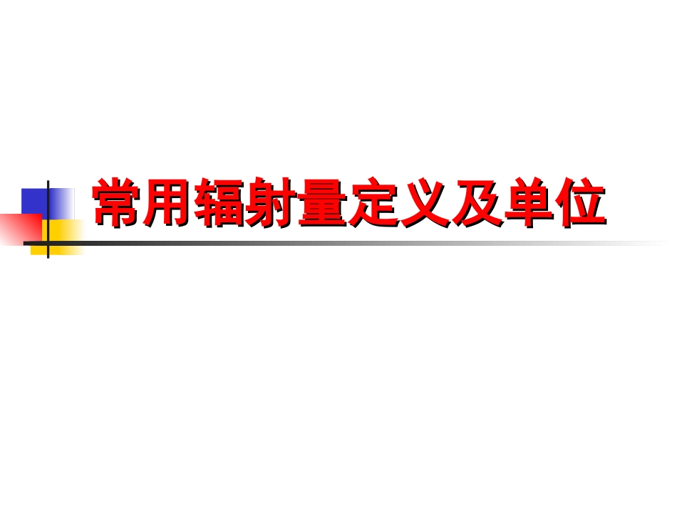 核医学辐射防护基本知识_第2页