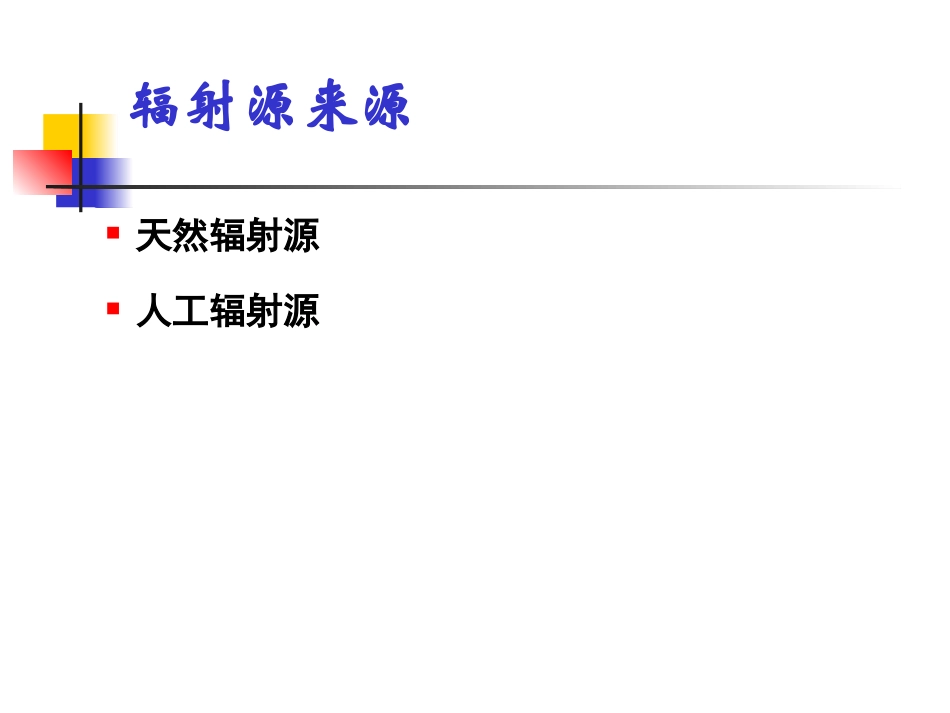 核医学辐射防护基本知识_第3页