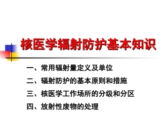 核医学辐射防护基本知识