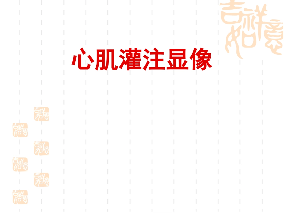 核医学课件血管核医学心肌灌注显像_第1页